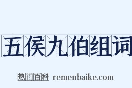 五侯九伯组词是什么意思的图片